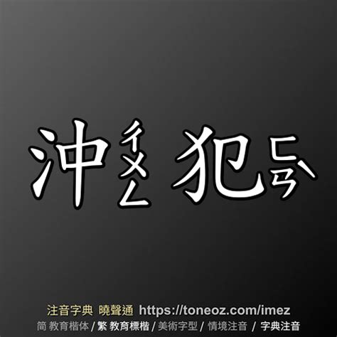 沖犯意思|「沖犯」意思是什麼？沖犯造句有哪些？沖犯的解釋、用法、例句